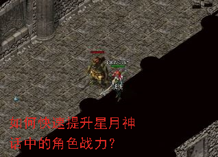 如何快速提升星月神话中的角色战力? 如何快速提升星月神话中的角色战力?