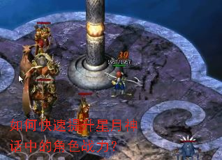 如何快速提升星月神话中的角色战力? 如何快速提升星月神话中的角色战力?