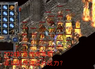 2024新开传奇单职业如何快速提升战力? 2024新开传奇单职业如何快速提升战力?