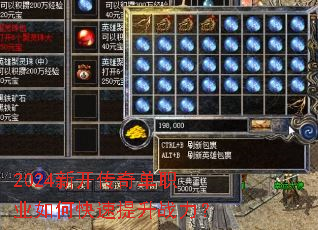 2024新开传奇单职业如何快速提升战力? 2024新开传奇单职业如何快速提升战力?