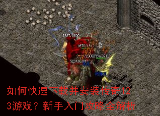 如何快速下载并安装传奇123游戏?新手入门攻略全解析 如何快速下载并安装传奇123游戏?新手入门攻略全解析
