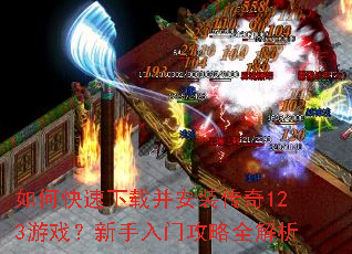 如何快速下载并安装传奇123游戏?新手入门攻略全解析 如何快速下载并安装传奇123游戏?新手入门攻略全解析