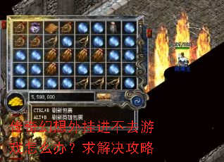 传奇幻想外挂进不去游戏怎么办?求解决攻略 传奇幻想外挂进不去游戏怎么办?求解决攻略