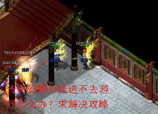 传奇幻想外挂进不去游戏怎么办?求解决攻略 传奇幻想外挂进不去游戏怎么办?求解决攻略
