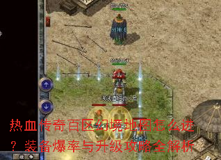 热血传奇百区幻境地图怎么进?装备爆率与升级攻略全解析 热血传奇百区幻境地图怎么进?装备爆率与升级攻略全解析