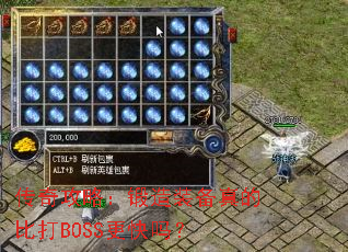传奇攻略:锻造装备真的比打BOSS更快吗? 传奇攻略:锻造装备真的比打BOSS更快吗?