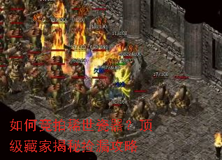 如何竞拍稀世瓷器?顶级藏家揭秘捡漏攻略 如何竞拍稀世瓷器?顶级藏家揭秘捡漏攻略