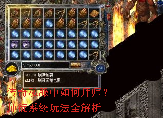 传奇私服中如何拜师?师徒系统玩法全解析 传奇私服中如何拜师?师徒系统玩法全解析