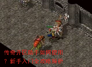 传奇开区助手如何使用?新手入门全攻略解析 传奇开区助手如何使用?新手入门全攻略解析
