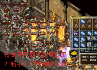 传奇开区助手如何使用?新手入门全攻略解析 传奇开区助手如何使用?新手入门全攻略解析