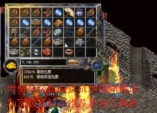 传奇高级玩家挂机地图如何选?顶级挂机点推荐与技巧解析 传奇高级玩家挂机地图如何选?顶级挂机点推荐与技巧解析