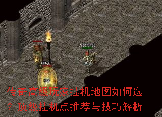 传奇高级玩家挂机地图如何选?顶级挂机点推荐与技巧解析 传奇高级玩家挂机地图如何选?顶级挂机点推荐与技巧解析