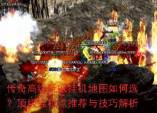 传奇高级玩家挂机地图如何选?顶级挂机点推荐与技巧解析 传奇高级玩家挂机地图如何选?顶级挂机点推荐与技巧解析