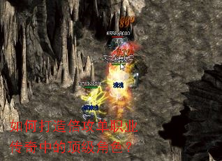如何打造倍攻单职业传奇中的顶级角色? 如何打造倍攻单职业传奇中的顶级角色?