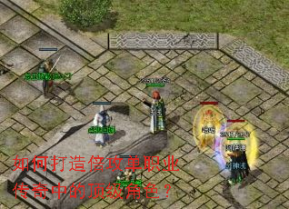 如何打造倍攻单职业传奇中的顶级角色? 如何打造倍攻单职业传奇中的顶级角色?