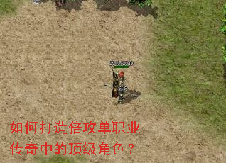 如何打造倍攻单职业传奇中的顶级角色? 如何打造倍攻单职业传奇中的顶级角色?