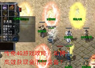 传奇4G游戏攻略:如何高效获取金币与装备? 传奇4G游戏攻略:如何高效获取金币与装备?