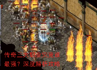 传奇三大职业究竟谁最强?深度解析攻略 传奇三大职业究竟谁最强?深度解析攻略