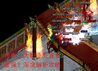 传奇三大职业究竟谁最强?深度解析攻略 传奇三大职业究竟谁最强?深度解析攻略
