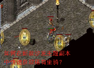 如何在新款沙发主题副本中快速获取稀有坐骑? 如何在新款沙发主题副本中快速获取稀有坐骑?