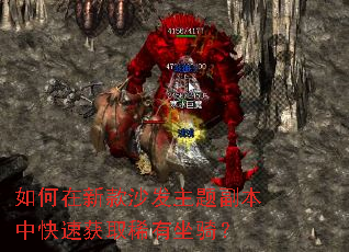 如何在新款沙发主题副本中快速获取稀有坐骑? 如何在新款沙发主题副本中快速获取稀有坐骑?