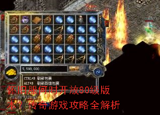 怀旧服何时开放80级版本?传奇游戏攻略全解析 怀旧服何时开放80级版本?传奇游戏攻略全解析