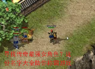 寻找传奇最强女角色?这份名字大全助你称霸游戏 寻找传奇最强女角色?这份名字大全助你称霸游戏