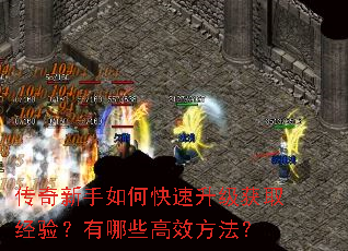 传奇新手如何快速升级获取经验?有哪些高效方法? 传奇新手如何快速升级获取经验?有哪些高效方法?