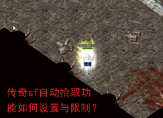 传奇sf自动拾取功能如何设置与限制? 传奇sf自动拾取功能如何设置与限制?