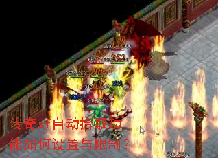传奇sf自动拾取功能如何设置与限制? 传奇sf自动拾取功能如何设置与限制?