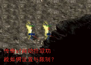 传奇sf自动拾取功能如何设置与限制? 传奇sf自动拾取功能如何设置与限制?
