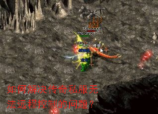 如何解决传奇私服无法远程控制的问题? 如何解决传奇私服无法远程控制的问题?
