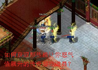 如何获取那些能让你怒气值飙升的传奇游戏道具? 如何获取那些能让你怒气值飙升的传奇游戏道具?