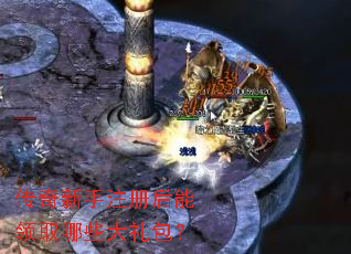 传奇新手注册后能领取哪些大礼包? 传奇新手注册后能领取哪些大礼包?