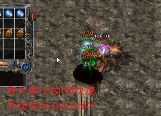 好大学123如何快速升级成为顶尖玩家? 好大学123如何快速升级成为顶尖玩家?