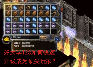 好大学123如何快速升级成为顶尖玩家? 好大学123如何快速升级成为顶尖玩家?
