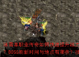 冰雪单职业传奇如何快速提升战力?新手开局应该选择什么装备?BOSS刷新时间与地点有哪些?技能书如何获取与搭配? 冰雪单职业传奇如何快速提升战力?新手开局应该选择什么装备?BOSS刷新时间与地点有哪些?技能书如何获取与搭配?