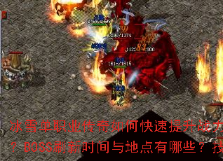 冰雪单职业传奇如何快速提升战力?新手开局应该选择什么装备?BOSS刷新时间与地点有哪些?技能书如何获取与搭配? 冰雪单职业传奇如何快速提升战力?新手开局应该选择什么装备?BOSS刷新时间与地点有哪些?技能书如何获取与搭配?