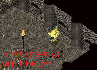 如何快速提升无赦版单职业传奇战力? 如何快速提升无赦版单职业传奇战力?