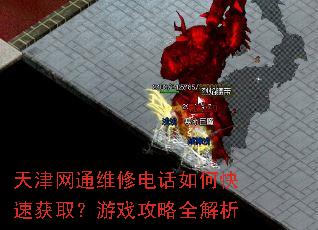 天津网通维修电话如何快速获取?游戏攻略全解析 天津网通维修电话如何快速获取?游戏攻略全解析