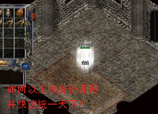 如何以王侯身份开局并快速统一天下? 如何以王侯身份开局并快速统一天下?
