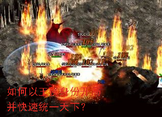 如何以王侯身份开局并快速统一天下? 如何以王侯身份开局并快速统一天下?