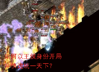 如何以王侯身份开局并快速统一天下? 如何以王侯身份开局并快速统一天下?