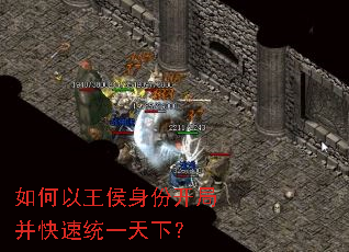 如何以王侯身份开局并快速统一天下? 如何以王侯身份开局并快速统一天下?