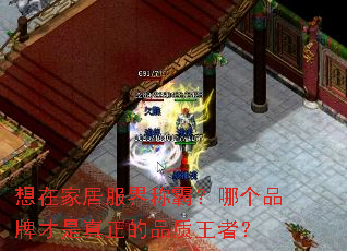 想在家居服界称霸?哪个品牌才是真正的品质王者? 想在家居服界称霸?哪个品牌才是真正的品质王者?