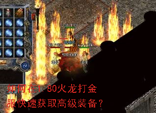 如何在1.80火龙打金服快速获取高级装备? 如何在1.80火龙打金服快速获取高级装备?