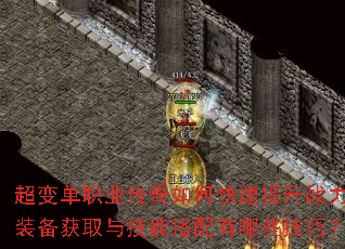 超变单职业传奇如何快速提升战力?装备获取与技能搭配有哪些技巧? 超变单职业传奇如何快速提升战力?装备获取与技能搭配有哪些技巧?