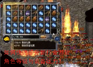 如何快速提升新打金游戏角色等级与装备战力? 如何快速提升新打金游戏角色等级与装备战力?