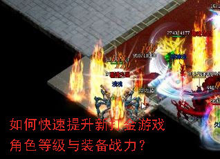 如何快速提升新打金游戏角色等级与装备战力? 如何快速提升新打金游戏角色等级与装备战力?