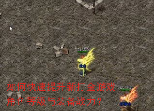 如何快速提升新打金游戏角色等级与装备战力? 如何快速提升新打金游戏角色等级与装备战力?